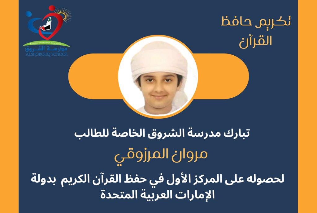  نبارك للطالب مروان المرزوقي لحصوله على المركز الأول في حفظ القرآن الكريم	